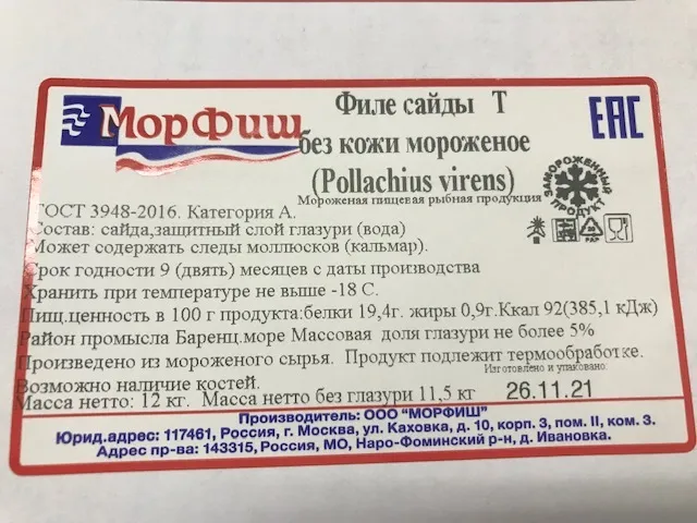 филе сайды без кожи ГОСТ 5 % глазури в Москве и Московской области